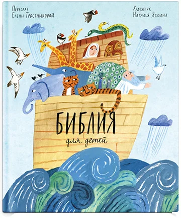 Книга издательства Никея. Библия для детей в пересказе Елены Тростниковой