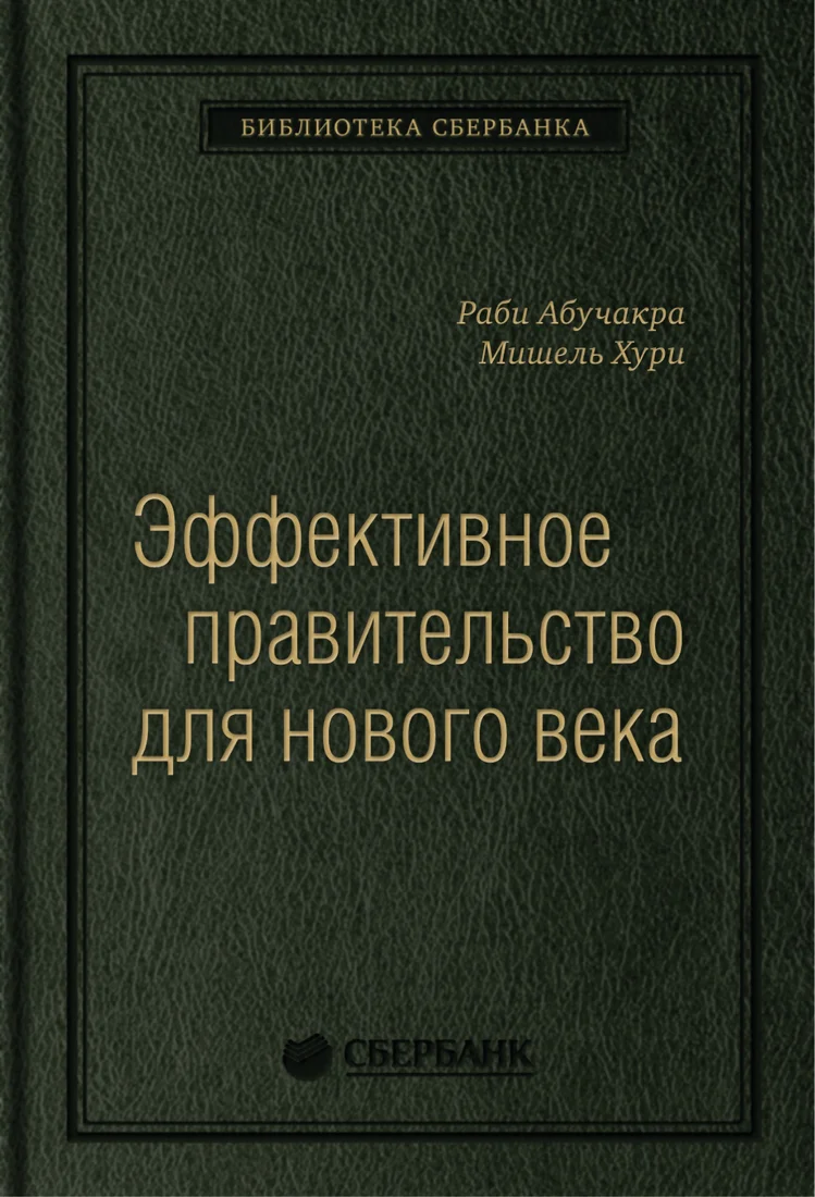 Книга издательства Олимп-Бизнес. Эффективное правительство для нового века (Абучакра Р., Хури М.)