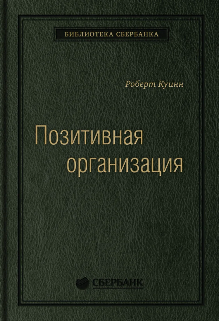 Книга издательства Олимп-Бизнес. Позитивная организация (Куинн Р.)