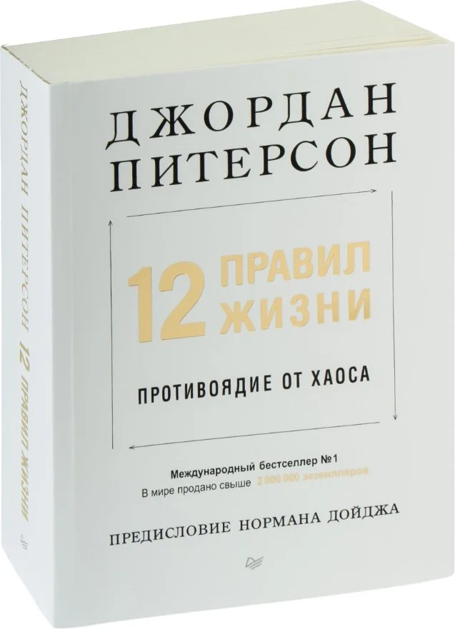 Книга издательства Питер. 12 правил жизни: противоядие от хаоса (Питерсон Джордан)
