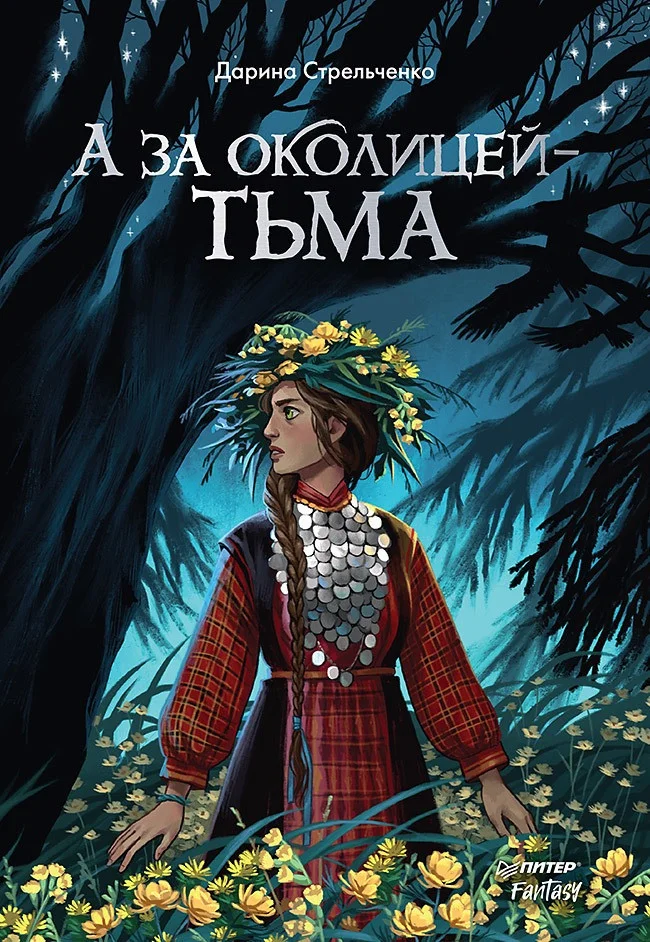 Книга издательства Питер. А за околицей-тьма (Стрельченко Д.)