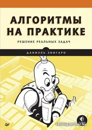 Книга издательства Питер. Алгоритмы на практике (Зингаро Д.)