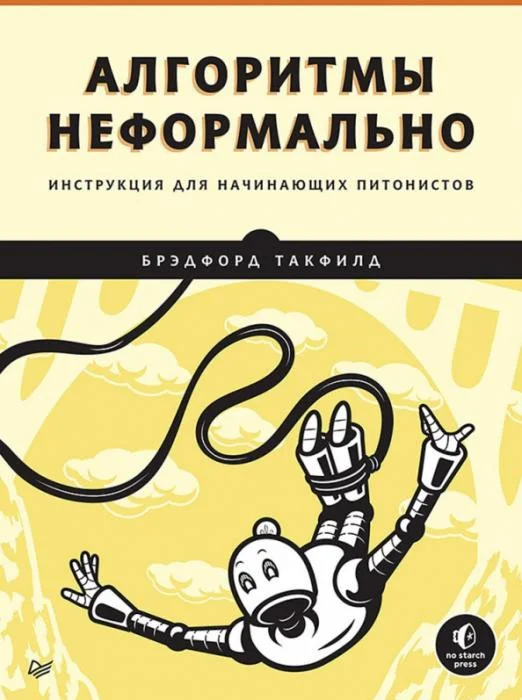 Книга издательства Питер. Алгоритмы неформально. Инструкция для начинающих (Такфилд Б.)