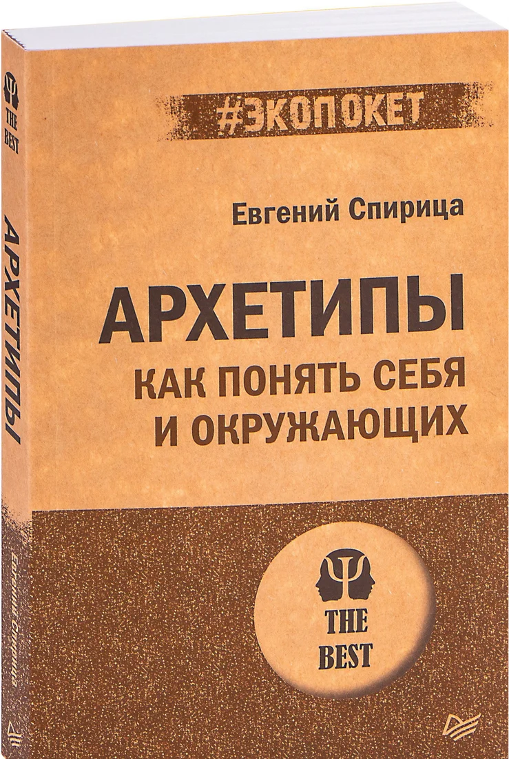 Книга издательства Питер. Архетипы. Как понять себя и окружающих (Спирица Е.В.)