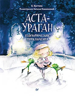Книга издательства Питер. Аста-Ураган. Географические приключения (Кретова К., Романькова Н.)