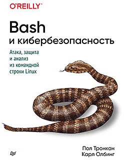 Книга издательства Питер. Bash и кибербезопасность: атака, защита и анализ (Тронкон П.)