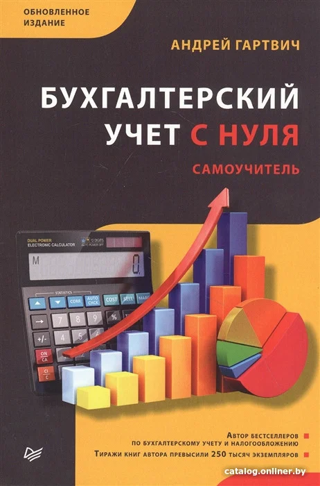 Книга издательства Питер. Бухгалтерский учет с нуля. Самоучитель (Гартвич А.)