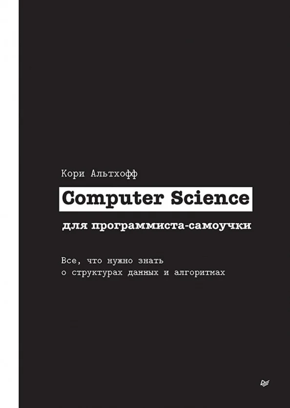 Книга издательства Питер. Computer Science для программиста-самоучки (Альтхофф К.)