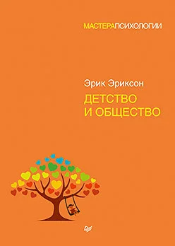 Книга издательства Питер. Детство и общество (Эриксон Э.)
