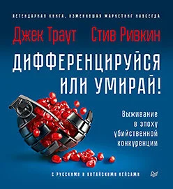 Книга издательства Питер. Дифференцируйся или умирай! (Траут Д., Ривкин С.)