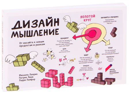 Книга издательства Питер. Дизайн-мышление. От инсайта к новым продуктам и рынкам (Леврик М.)