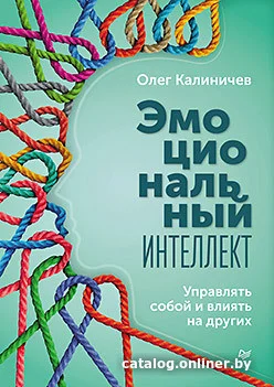 Книга издательства Питер. Эмоциональный интеллект. Управлять собой и влиять на других (Калиничев О.)