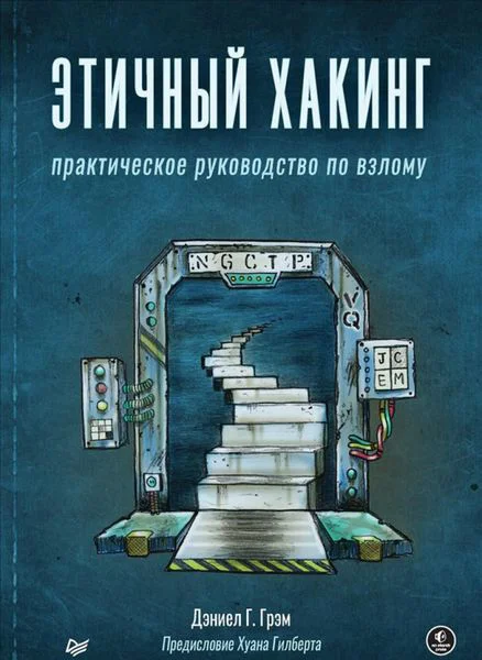 Книга издательства Питер. Этичный хакинг. Практическое руководство по взлому (Грэм Д.Г.)
