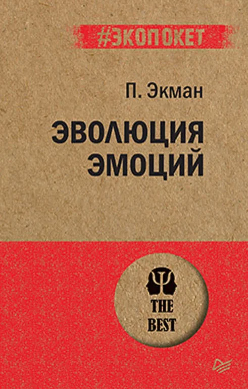 Книга издательства Питер. Эволюция эмоций (Экман П.)