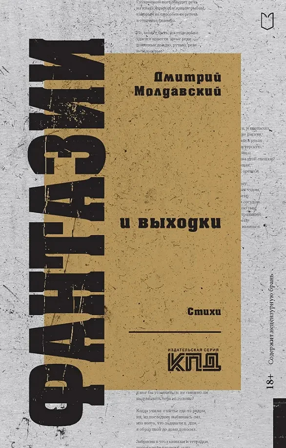 Книга издательства Питер. Фантазии и выходки. Стихи 9785907727120 (Молдавский Д.В.)