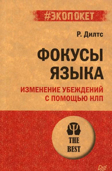 Книга издательства Питер. Фокусы языка. Изменение убеждений с помощью НЛП. Экопокет (Дилтс Р.)