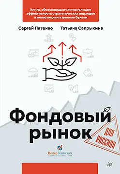 Книга издательства Питер. Фондовый рынок для россиян (Пятенко С., Сапрыкина Т.)