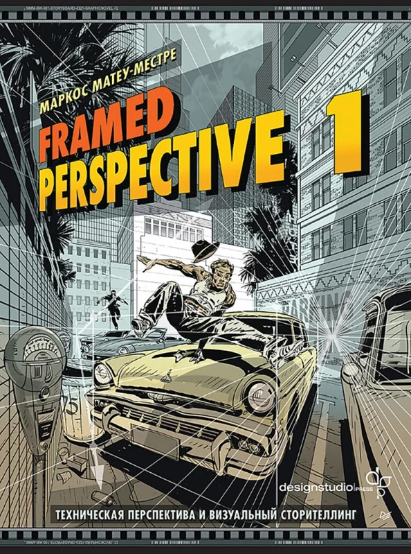 Книга издательства Питер. Framed Perspective 1 9785001168133 (Матеу-Местре М.)