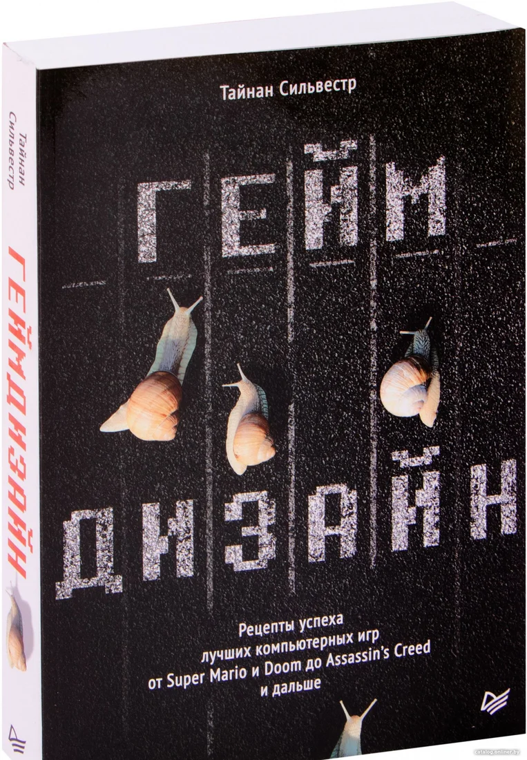 Книга издательства Питер. Геймдизайн. Рецепты успеха лучших компьютерных игр (Сильвестр Т.)
