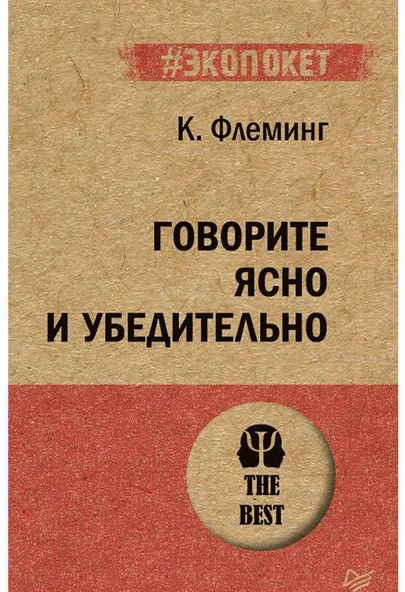 Книга издательства Питер. Говорите ясно и убедительно (Флеминг К.)