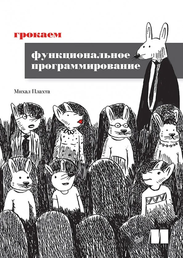 Книга издательства Питер. Грокаем функциональное программирование (Плахта М.)