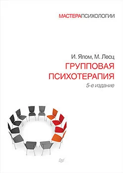 Книга издательства Питер. Групповая психотерапия. 5-е издание (Ялом И., Лесц М.)