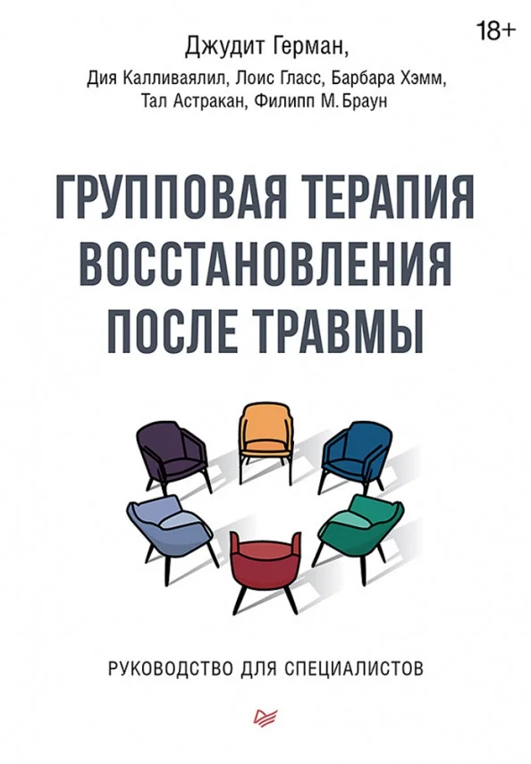 Книга издательства Питер. Групповая терапия восстановления после травмы (Герман Д.)