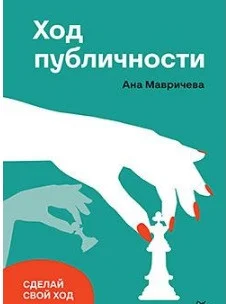 Книга издательства Питер. Ход публичности (Мавричева А.)