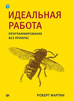 Книга издательства Питер. Идеальная работа. Программирование без прикрас (Роберт М.)