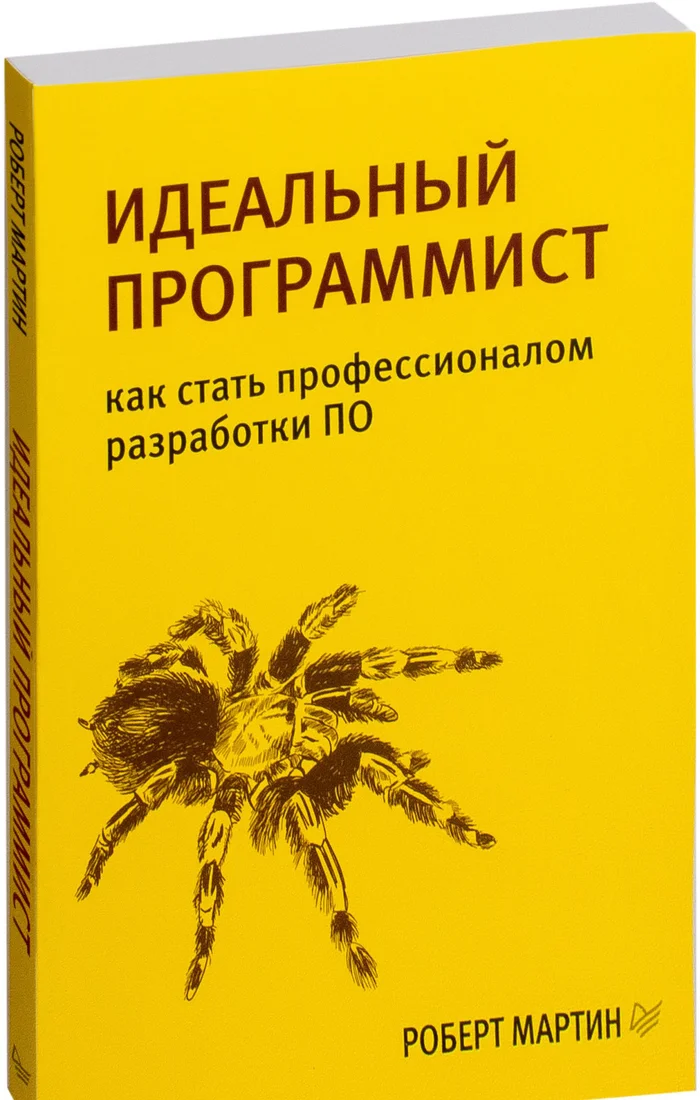Книга издательства Питер. Идеальный программист. Как стать профессионалом разработки ПО (Мартин Р.)