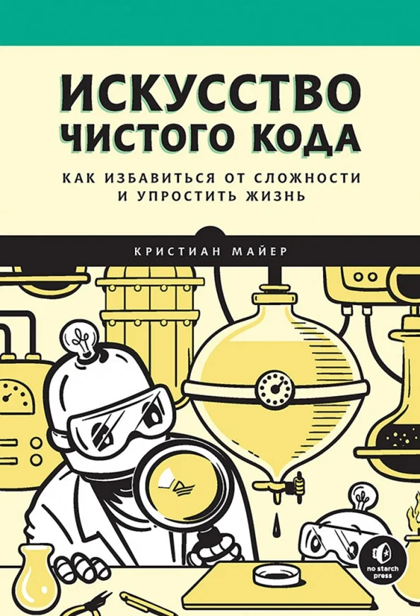 Книга издательства Питер. Искусство чистого кода (Майер К.)