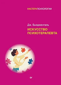 Книга издательства Питер. Искусство психотерапевта (Бьюдженталь Дж.)
