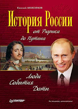 Книга издательства Питер. История России от Рюрика до Путина. Люди. События (Анисимов Е.)