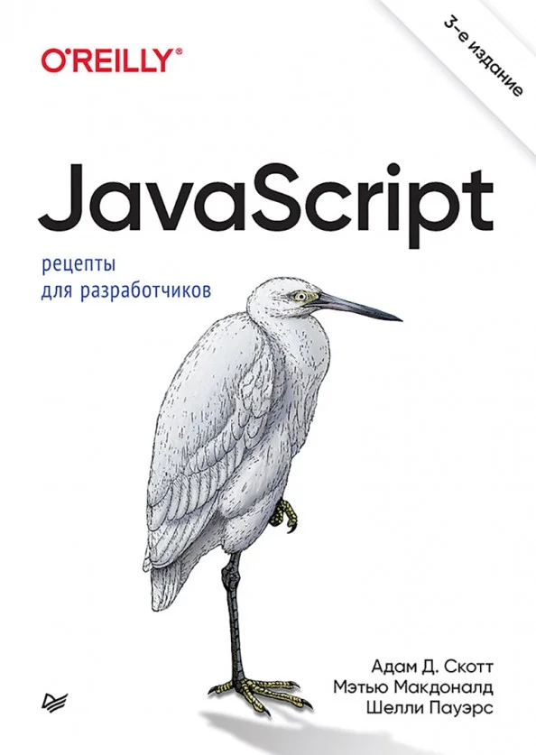 Книга издательства Питер. JavaScript. Рецепты для разработчиков (Скотт А. и др.)