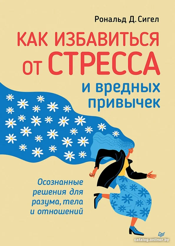Книга издательства Питер. Как избавиться от стресса и вредных привычек (Сигел Р.)