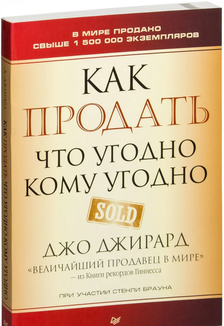 Книга издательства Питер. Как продать что угодно кому угодно (Джирард Д., Браун С.)
