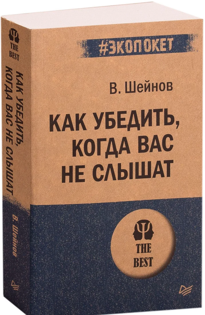 Книга издательства Питер. Как убедить, когда вас не слышат. Экопокет (Шейнов В.П.)