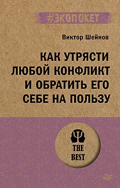 Книга издательства Питер. Как утрясти любой конфликт и обратить его себе на пользу (Шейнов В.П.)