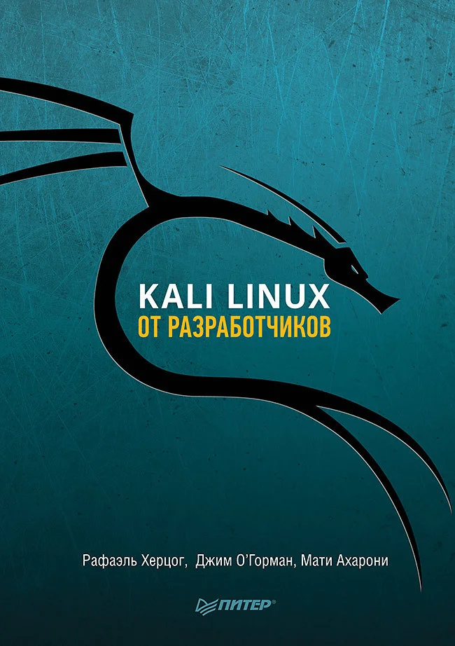 Книга издательства Питер. Kali Linux от разработчиков (Херцог Р., Горман Д., Ахарони М.)