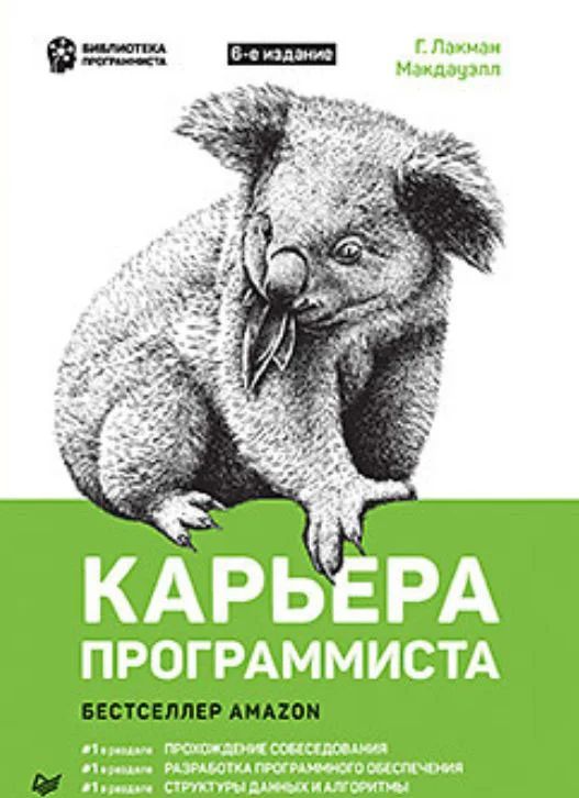Книга издательства Питер. Карьера программиста. 6-е издание (Лакман Макдауэлл Г.)