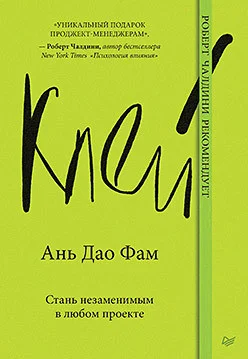 Книга издательства Питер. Клей. Стань незаменимым в любом проекте (Ань Дао Фам)