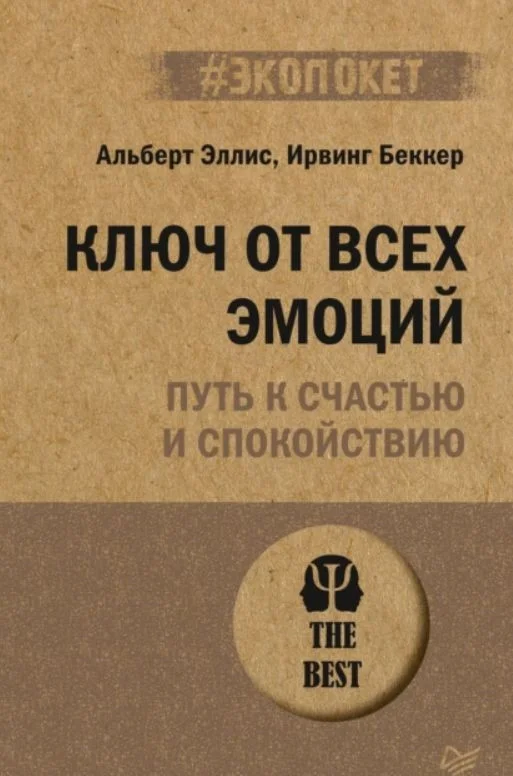 Книга издательства Питер. Ключ от всех эмоций. Путь к счастью и спокойствию (Эллис А., Беккер И.)