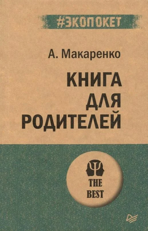 Книга издательства Питер. Книга для родителей (Макаренко А.)