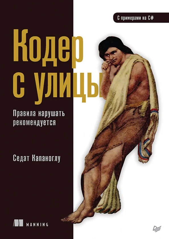 Книга издательства Питер. Кодер с улицы. Правила нарушать рекомендуется (Капаноглу С.)