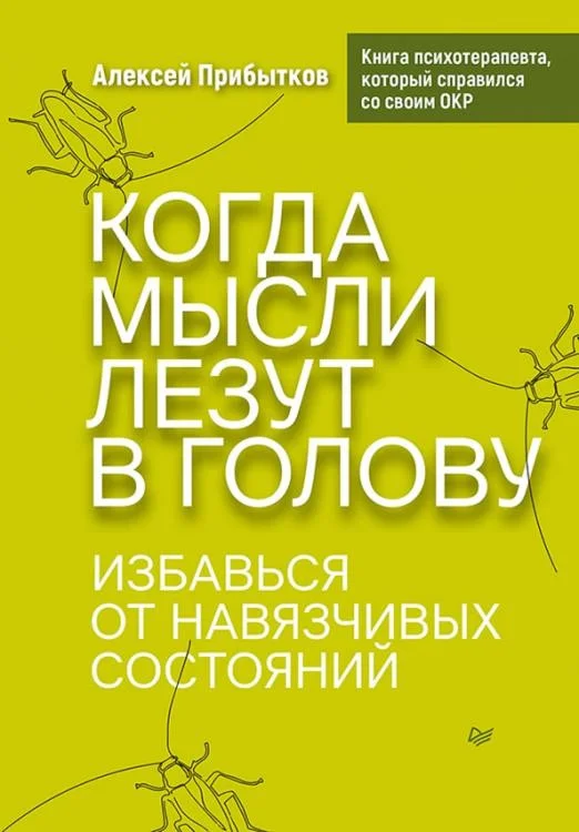 Книга издательства Питер. Когда мысли лезут в голову (Прибытков А.)