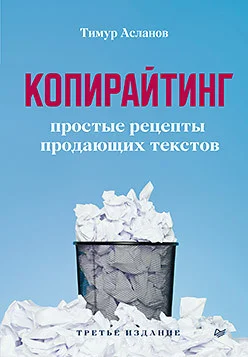 Книга издательства Питер. Копирайтинг. Простые рецепты продающих текстов (Асланов Т.А.)