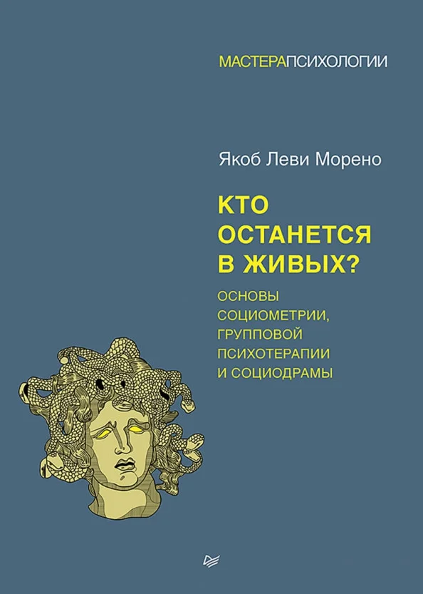 Книга издательства Питер. Кто останется в живых? (Морено Я.)