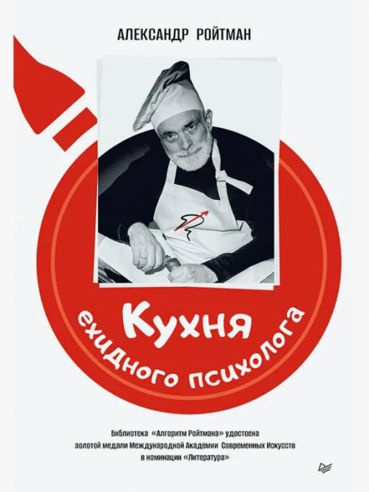Книга издательства Питер. Кухня ехидного психолога (Ройтман А.)
