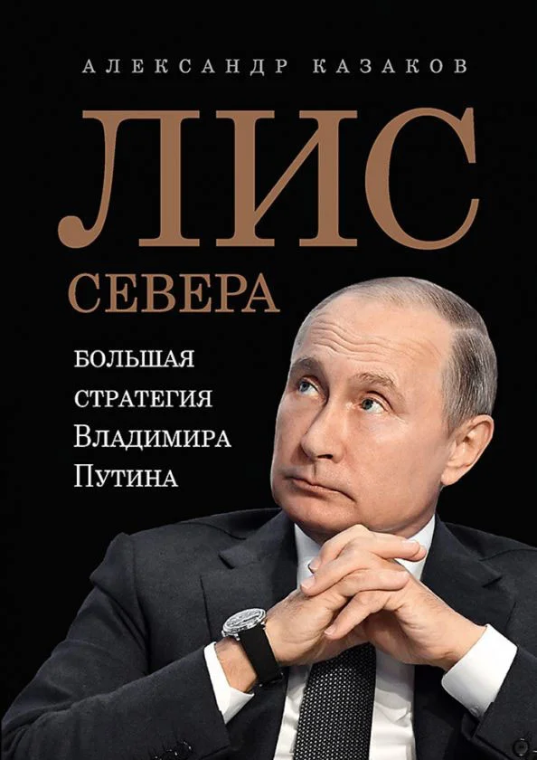 Книга издательства Питер. Лис Севера. Большая стратегия Владимира Путина (Казаков А.)
