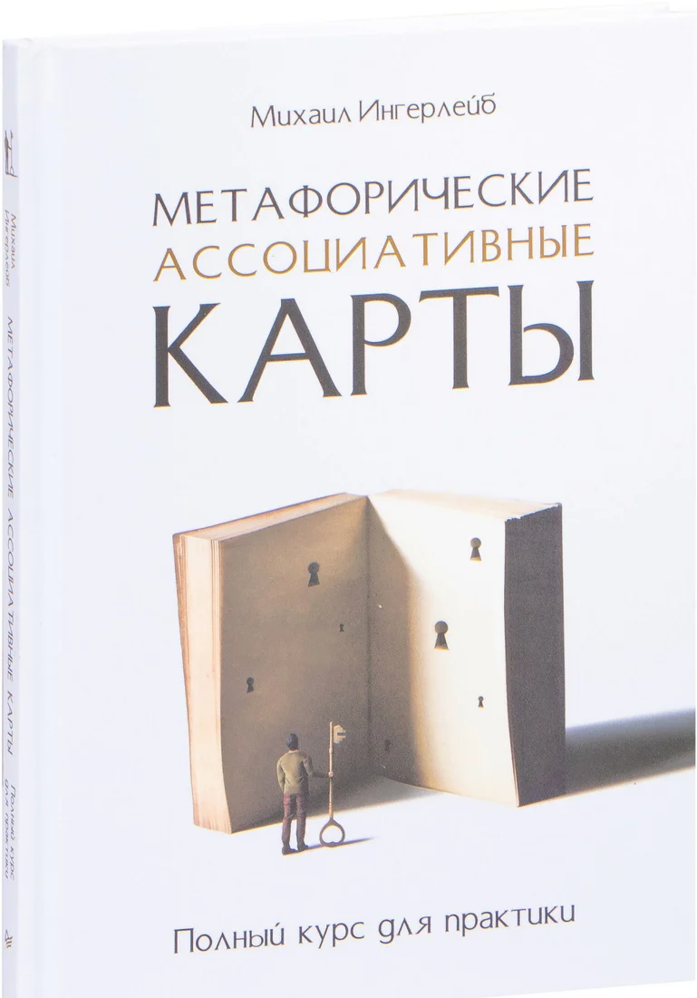 Книга издательства Питер. Метафорические ассоциативные карты. Полный курс (Ингерлейб М.)